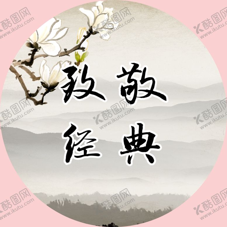 编号：14552005121310248223【酷图网】源文件下载-致敬经典