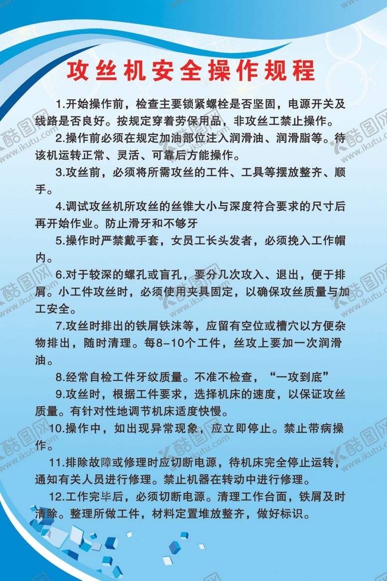编号：78344709291625534704【酷图网】源文件下载-攻丝机安全操作规程