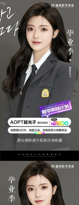 医美毕业季变美活动海报