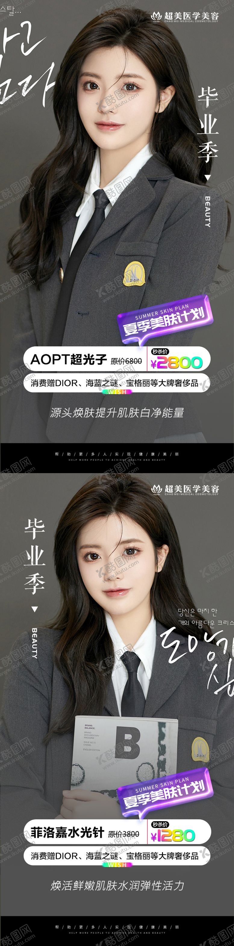 编号：27863711201815439747【酷图网】源文件下载-医美毕业季海报