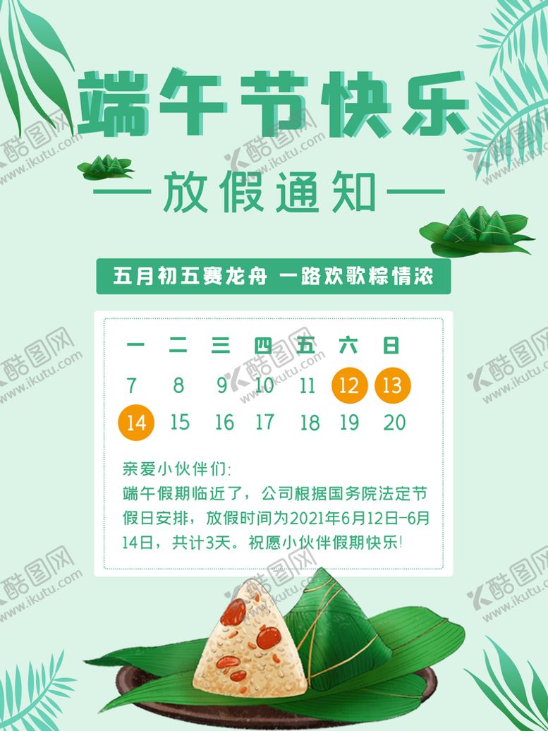 编号：83215610011532111639【酷图网】源文件下载-端午节通知