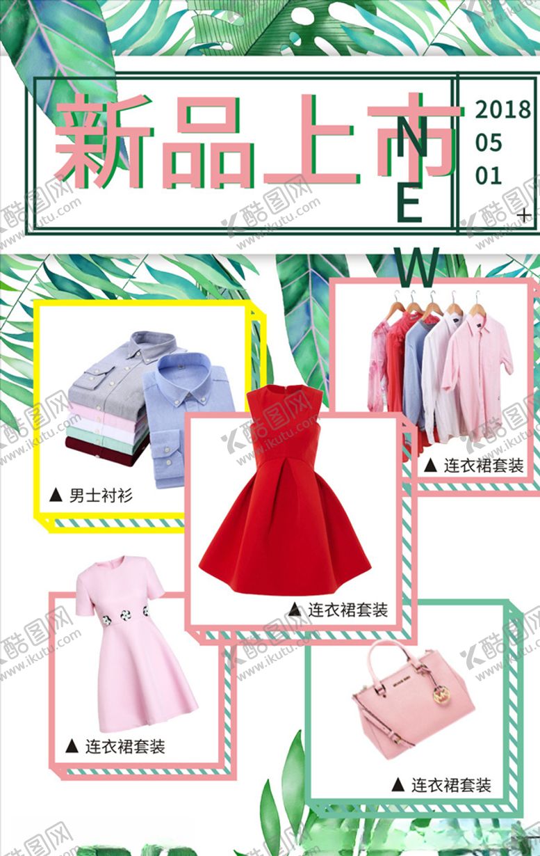 编号：96571109142024228130【酷图网】源文件下载-新装上市