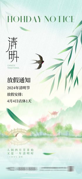 地产清明节山水放假通知海报