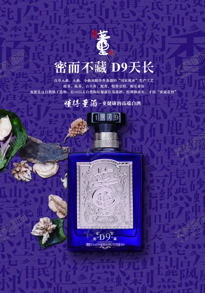 编号：43857110010250012694【酷图网】源文件下载-董酒海报