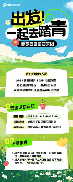 一起去踏青长图