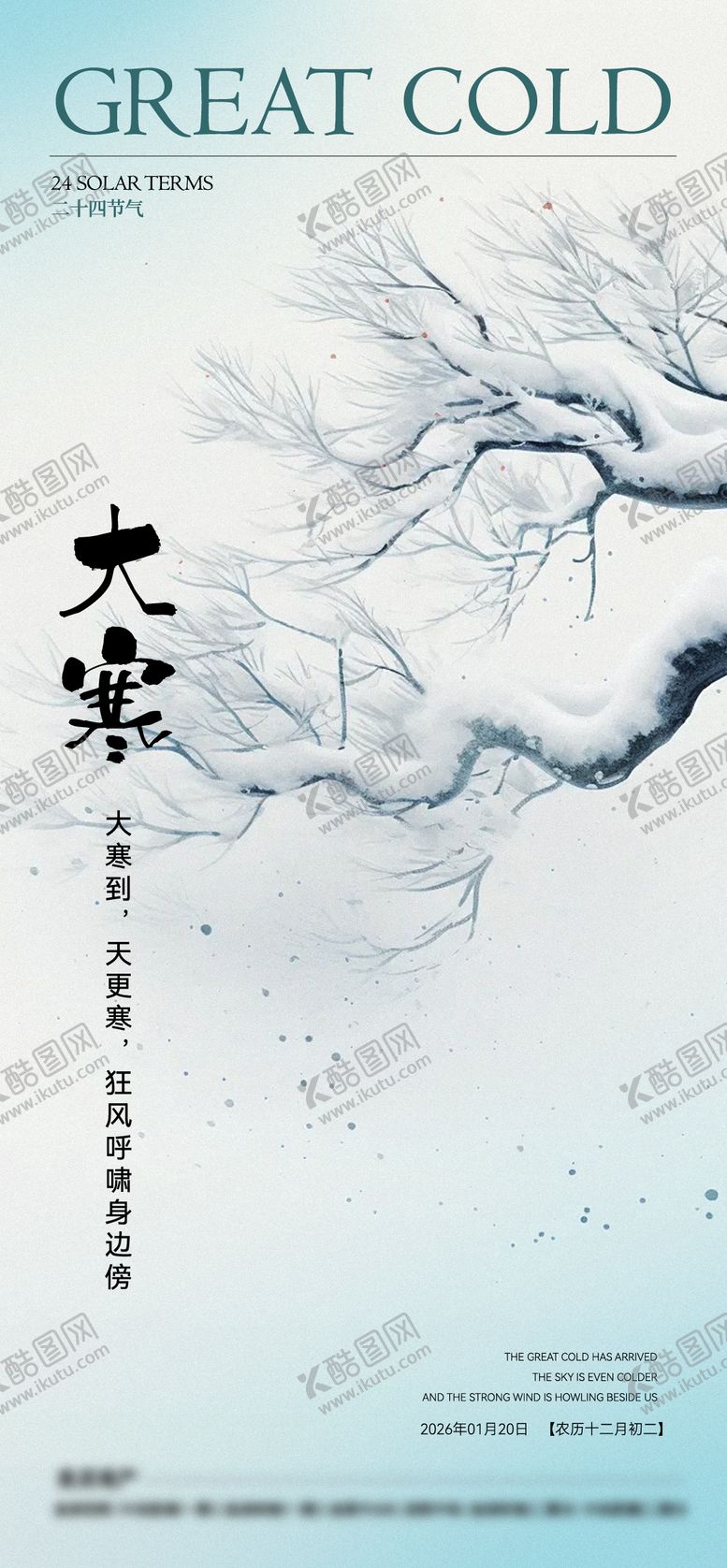 编号：50097501130202106292【酷图网】源文件下载-大寒节气海报
