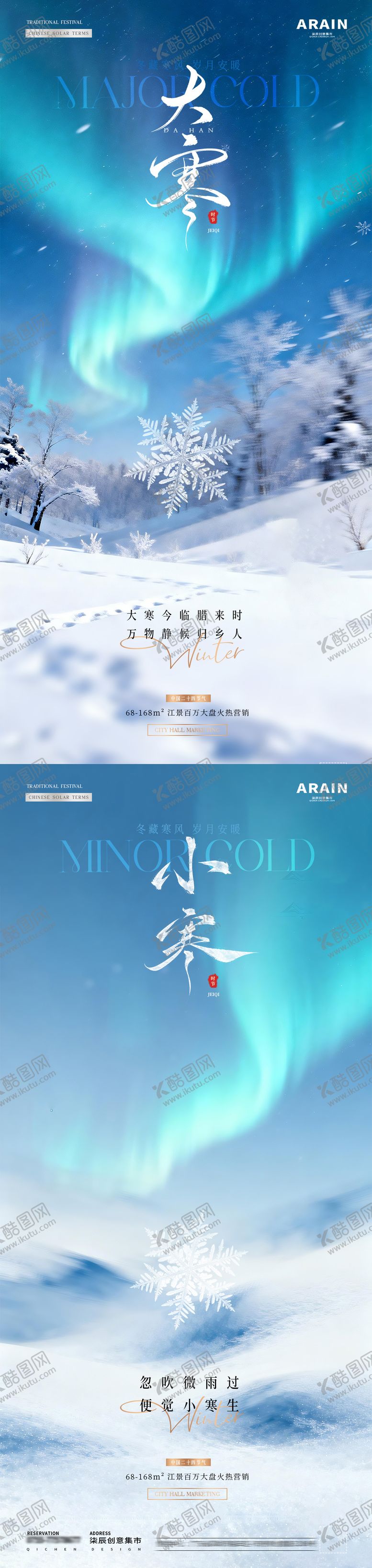 编号：30832212280213264323【酷图网】源文件下载-地产小寒大寒冬天风景海报