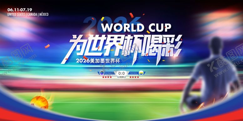 编号：84302605240450116348【酷图网】源文件下载-大气世界杯喝彩美加墨世界杯海报