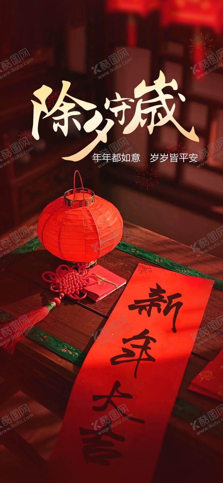 编号：75525302281258213375【酷图网】源文件下载-除夕
