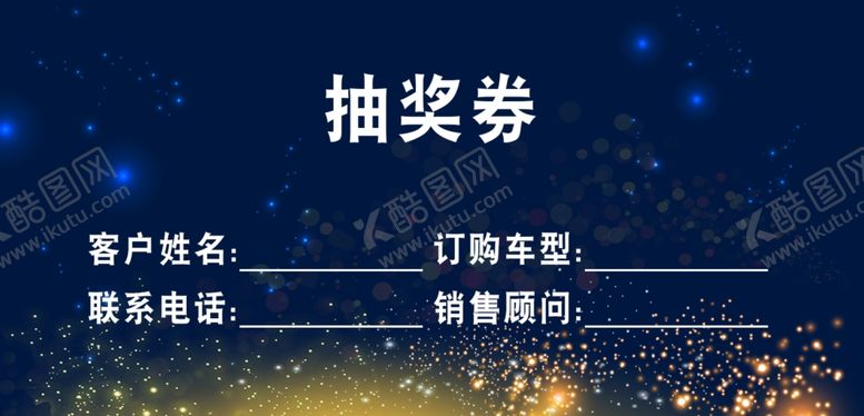 编号：23602609251736202879【酷图网】源文件下载-抽奖券