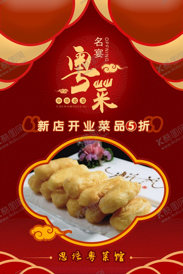 编号：16594709172134277208【酷图网】源文件下载-粤菜海报