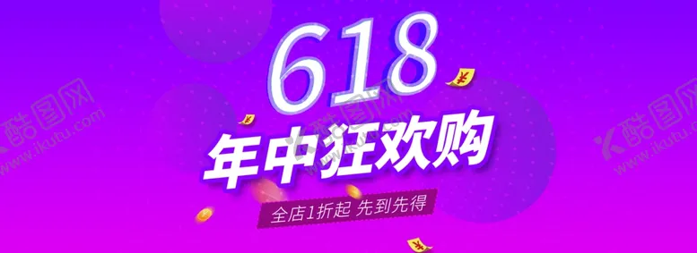 编号：86269306271834542620【酷图网】源文件下载-618海报