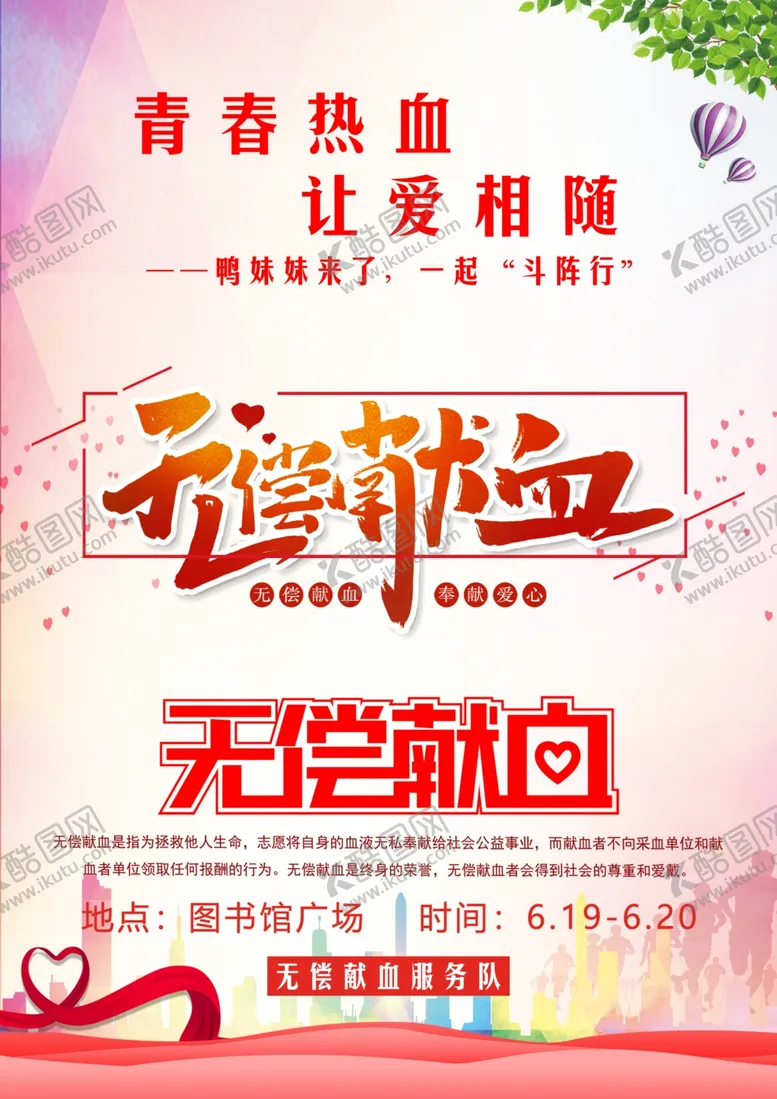 编号：56704209170629549082【酷图网】源文件下载-无偿献血