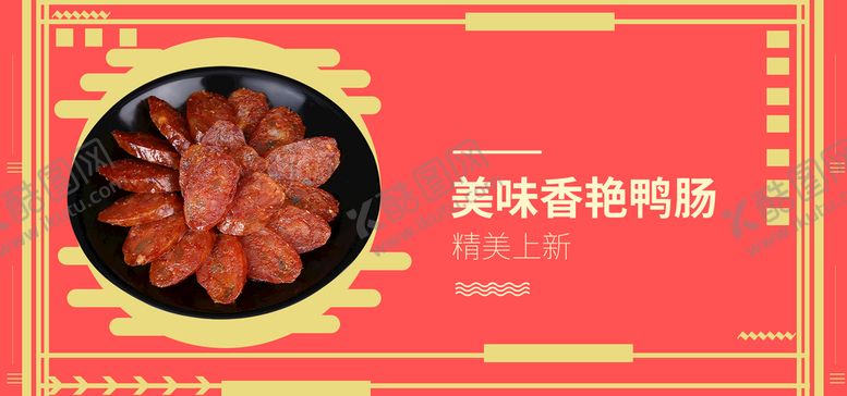 编号：82510710021347462045【酷图网】源文件下载-美味香艳鸭肠