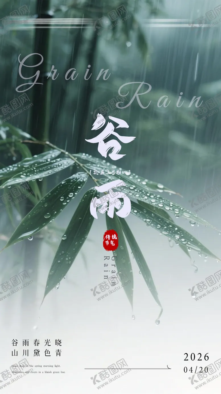 编号：25268904180207101412【酷图网】源文件下载-谷雨