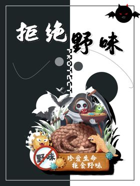 拒绝野味