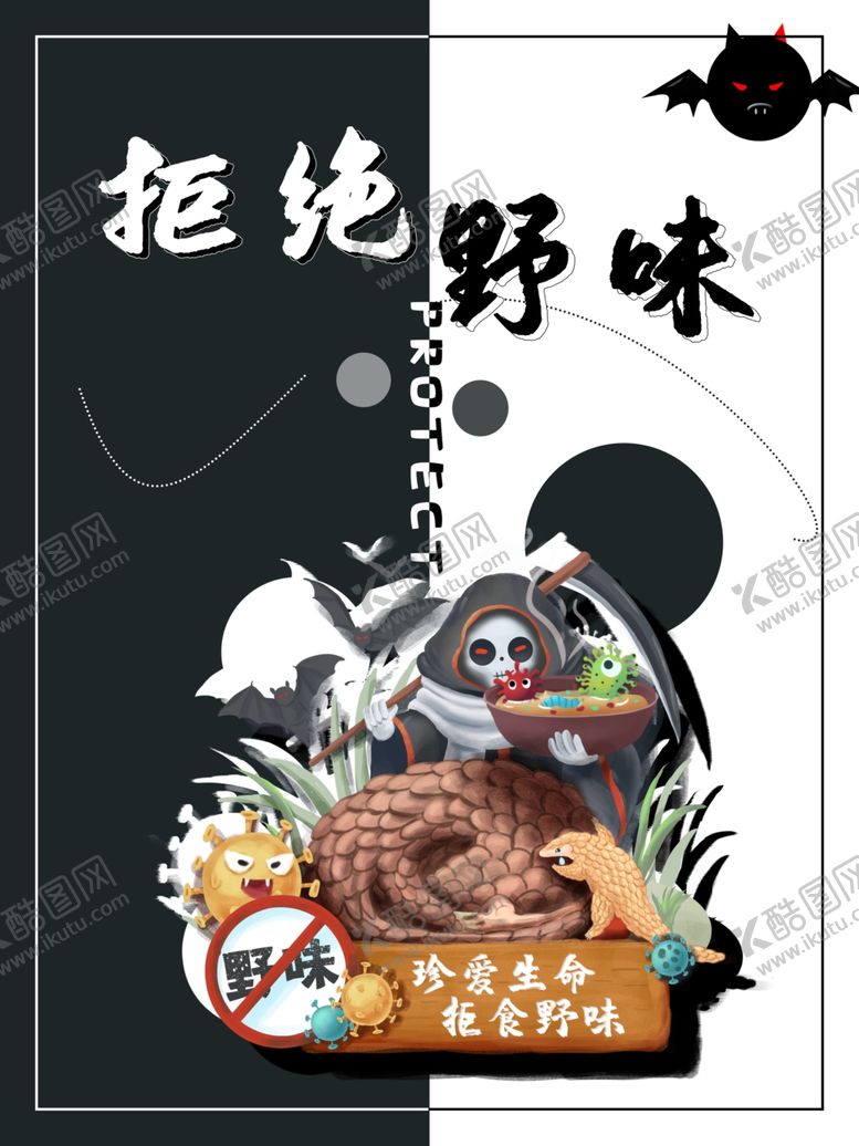 编号：20682706190123204975【酷图网】源文件下载-拒绝野味