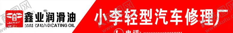 编号：91311804070852308170【酷图网】源文件下载-鑫业润滑油汽车修理厂