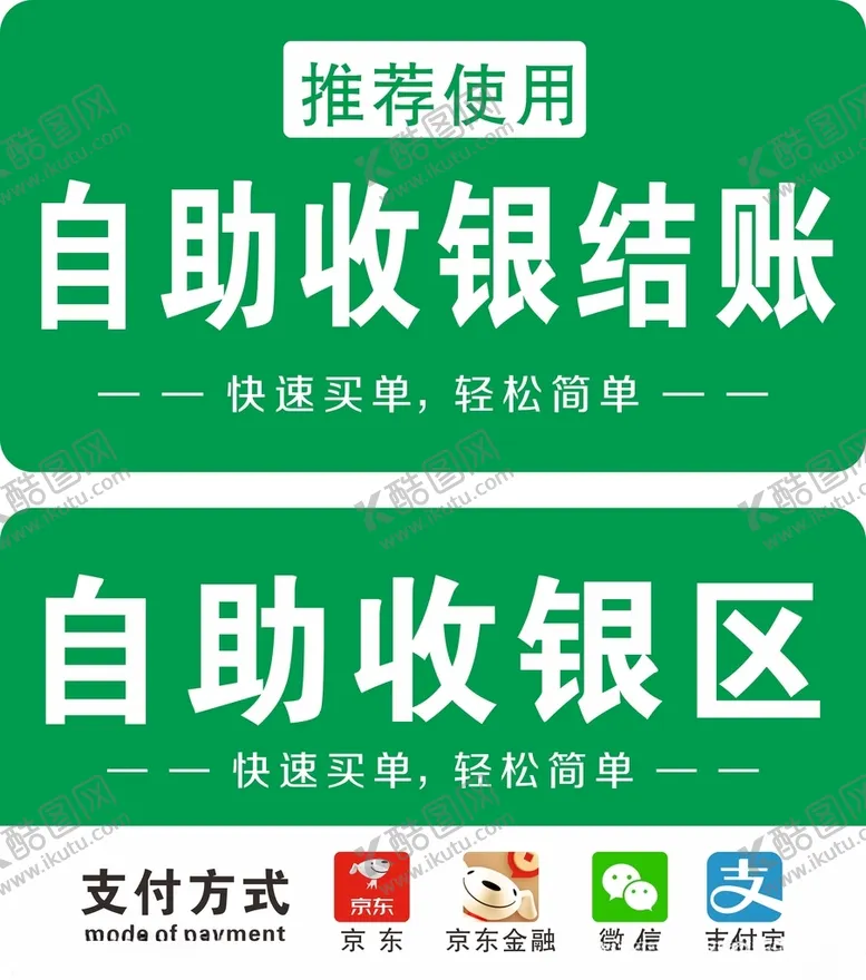 编号：71269603161102478259【酷图网】源文件下载-自助收银吊牌