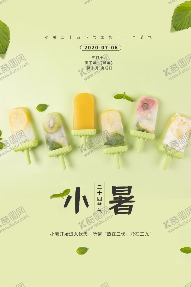 编号：47031907011122105701【酷图网】源文件下载-小暑