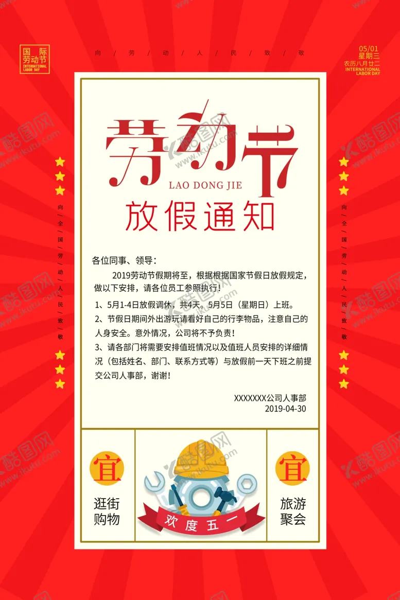 编号：91068006301221596687【酷图网】源文件下载-劳动节放假通知