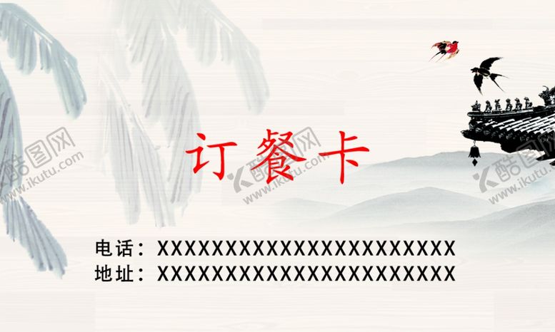 编号：12836606262051209064【酷图网】源文件下载-订餐卡