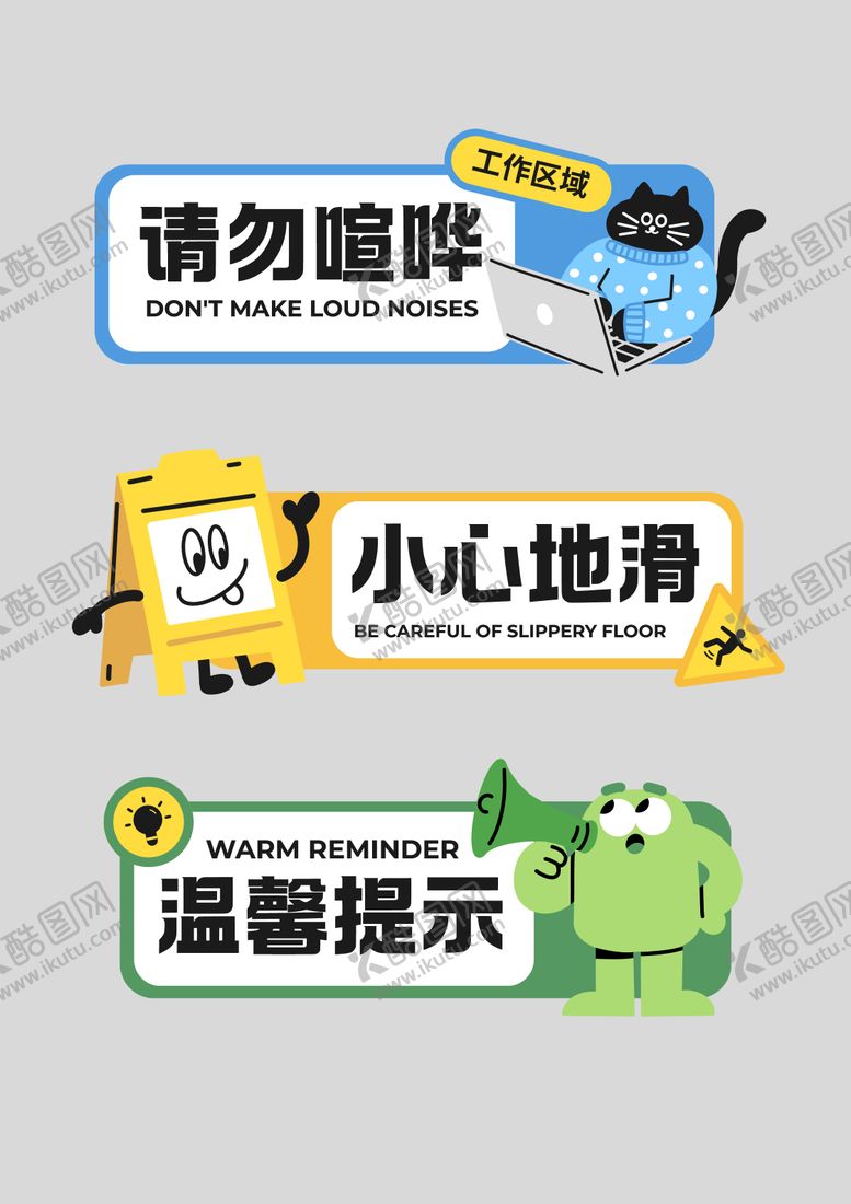 编号：82127412121305033254【酷图网】源文件下载-蓝黄绿可爱插画文明提示KT板