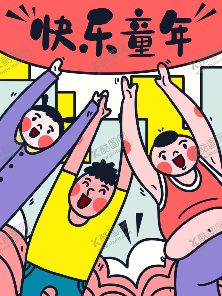 编号：70598209172040157150【酷图网】源文件下载-儿童节素材