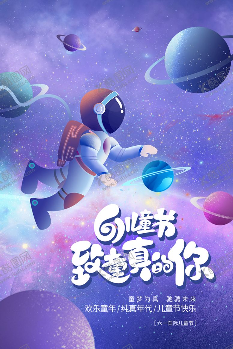 编号：53706810091049380986【酷图网】源文件下载-61儿童节海报