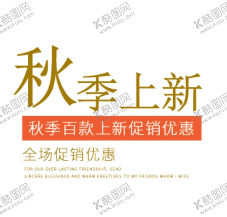 编号：88169409201631242679【酷图网】源文件下载-秋季上新