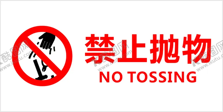 编号：58947209201158138059【酷图网】源文件下载-禁止抛物