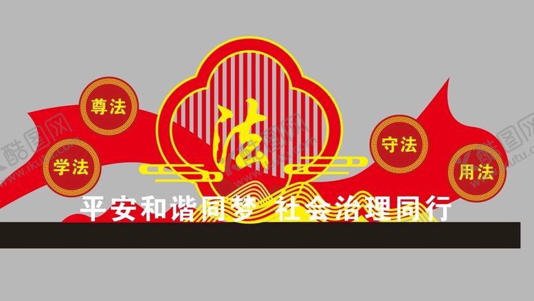 编号：63484311080707573174【酷图网】源文件下载-法治精神堡垒 