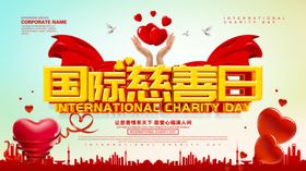 国际慈善日