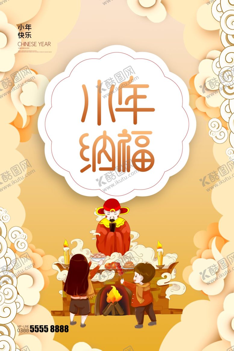 编号：25708609192025503119【酷图网】源文件下载-小年海报