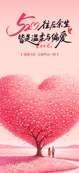 520情人节表白爱情海报