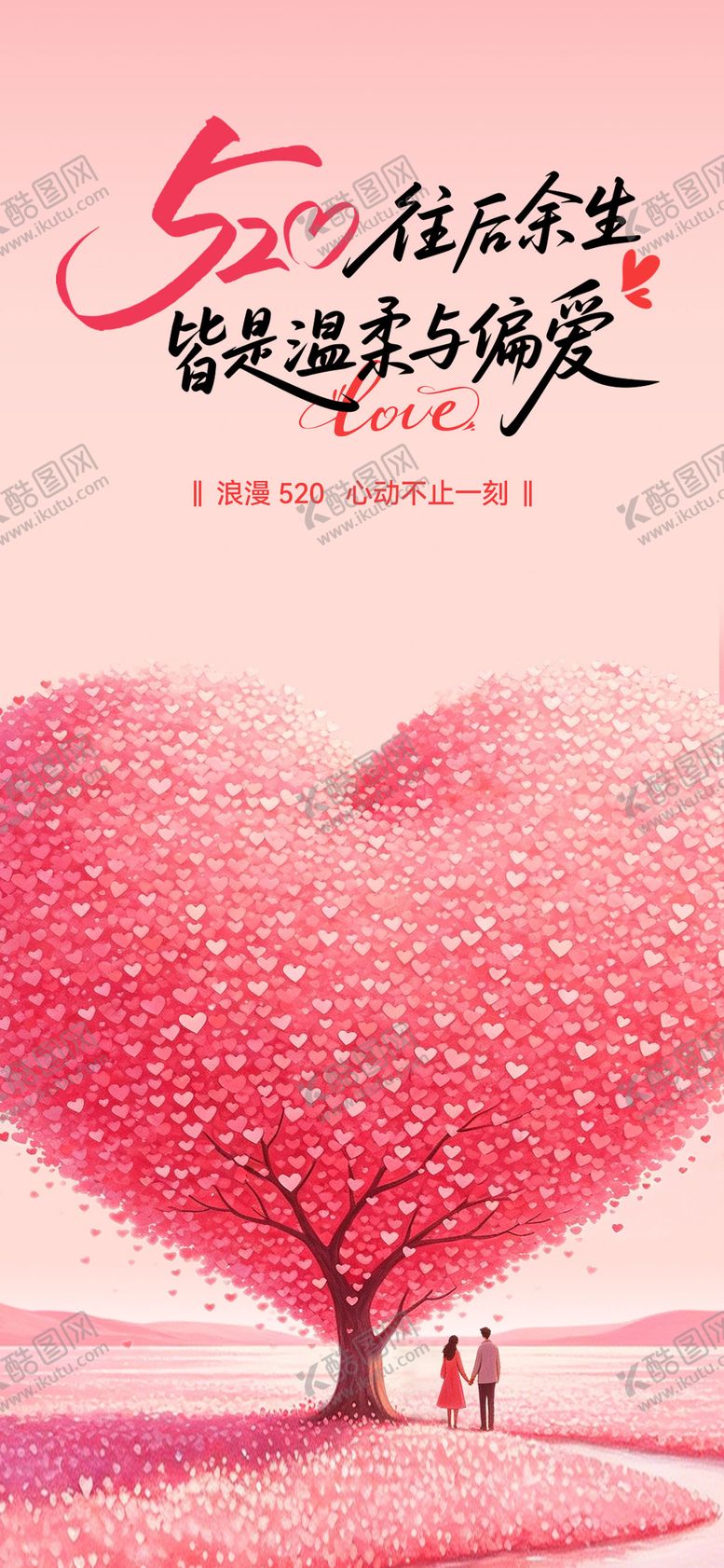 编号：59913505222218223105【酷图网】源文件下载-520情人节表白爱情海报