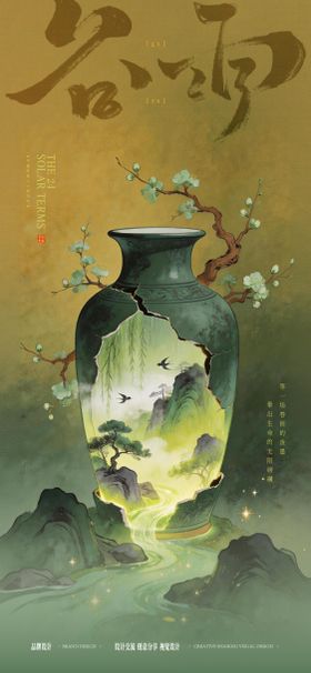 谷雨时节节气海报谷雨地产海报