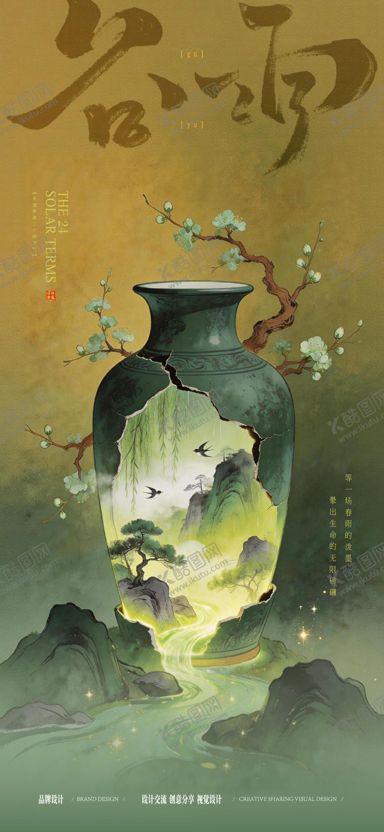 编号：33339304140208409162【酷图网】源文件下载-谷雨时节海报