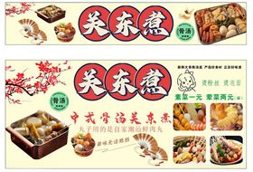 关东煮美食宣传海报