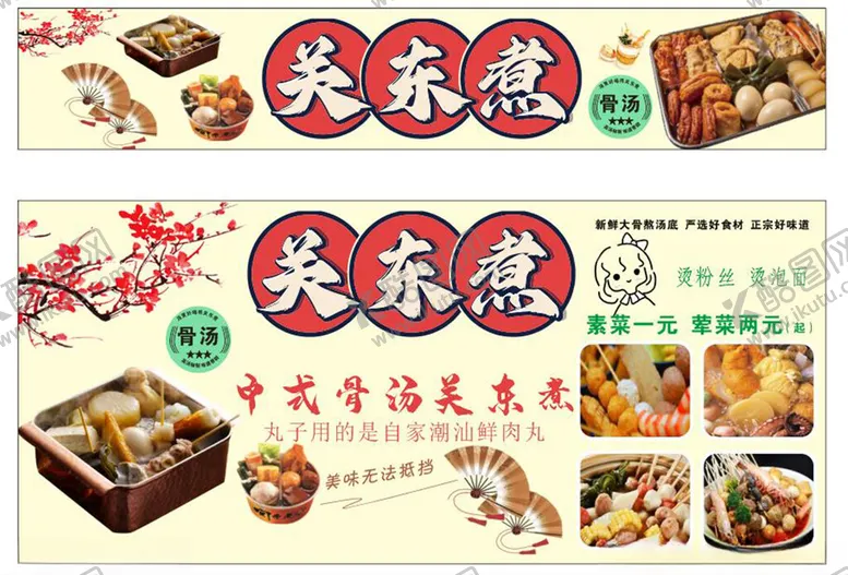 编号：75035004071355549659【酷图网】源文件下载-关东煮美食宣传海报