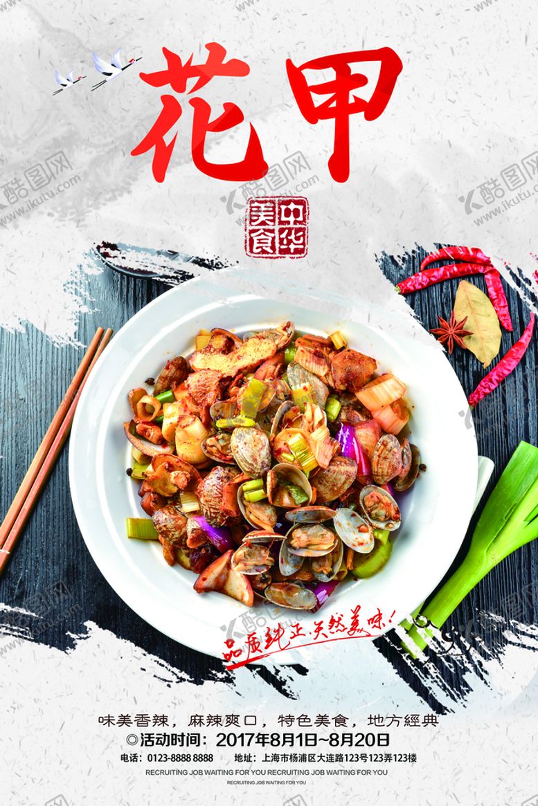 编号：94705109260348210593【酷图网】源文件下载-炒花甲海报