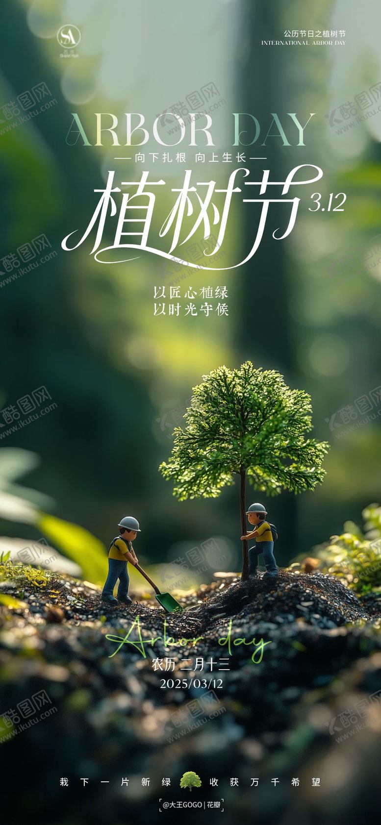 编号：74187803100202449256【酷图网】源文件下载-植树节海报