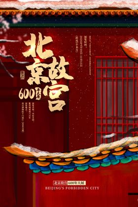 北京故宫旅游活动海报素材