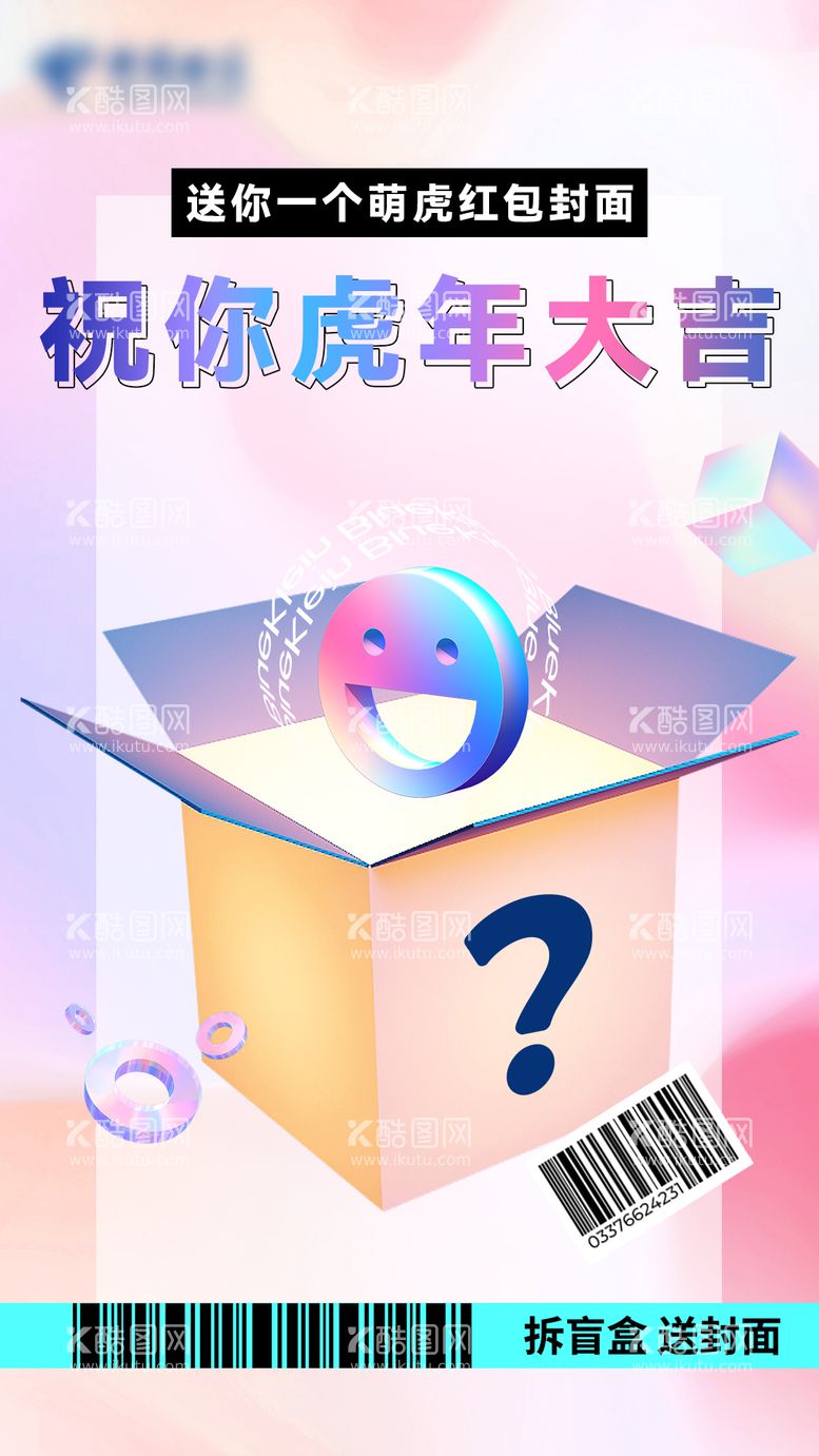 编号：88118211190248229671【酷图网】源文件下载-盲盒海报