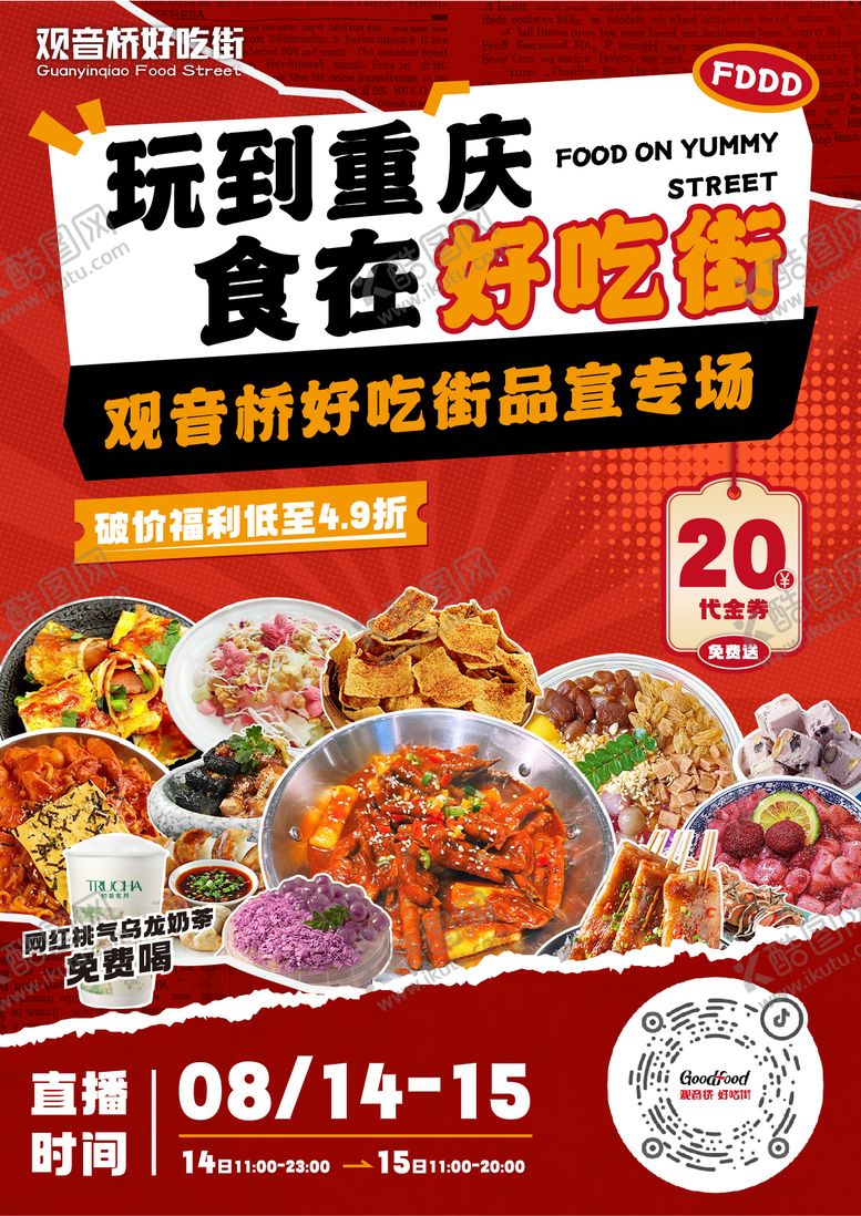 编号：65362612132154117839【酷图网】源文件下载-好吃街海报
