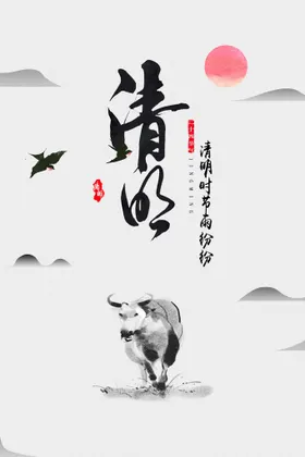 清明