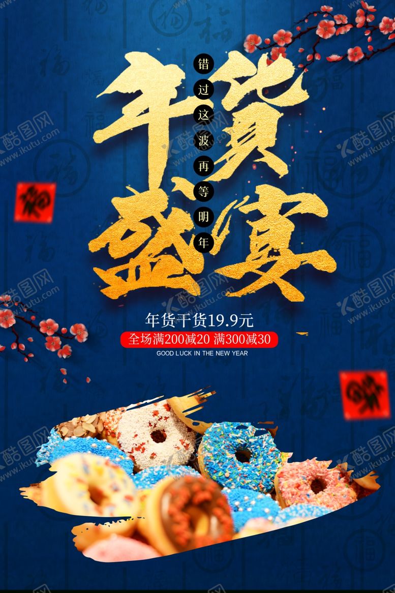 编号：49843209260024179166【酷图网】源文件下载-年货盛宴年货节活动促销海报