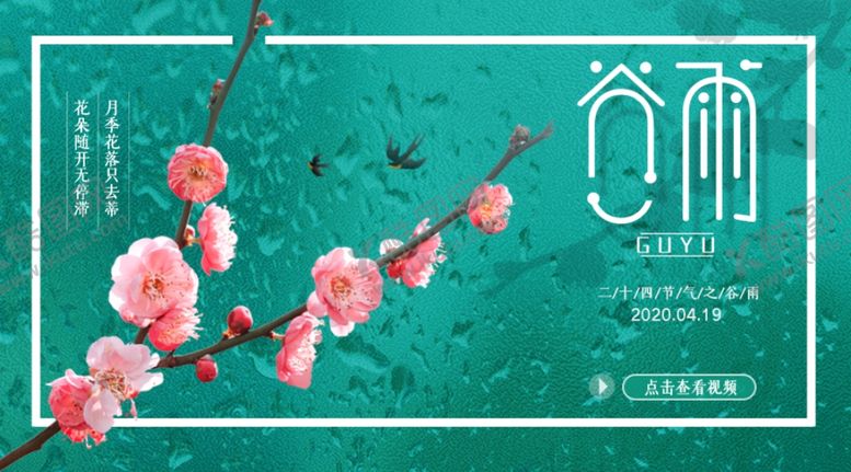 编号：13448307122135176477【酷图网】源文件下载-谷雨