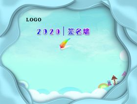 签名墙