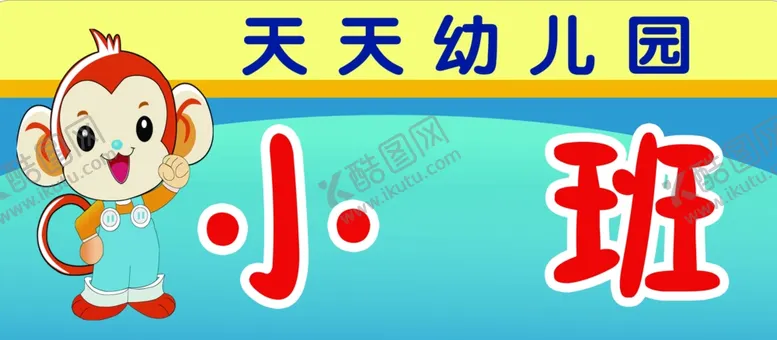 编号：85422004220649472370【酷图网】源文件下载-幼儿园科室牌